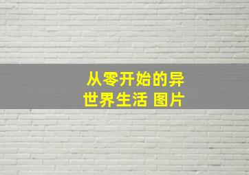 从零开始的异世界生活 图片